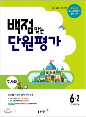 동아 백점 맞는 단원평가 문제집 국사과 6-2 (2016년)