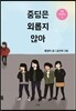 중딩은 외롭지 않아