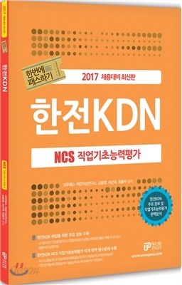 NCS 직업기초능력평가 한번에 패스하기 한전KDN편