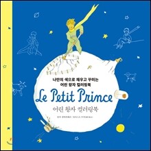 어린 왕자 컬러링북