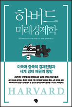 하버드 미래경제학