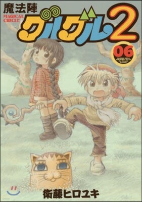 魔法陣グルグル2 6