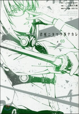 君死ニタマフ事ナカレ 3