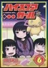 ハイスコアガ-ル 6