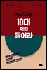 10대처럼 들어라