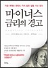 마이너스 금리의 경고