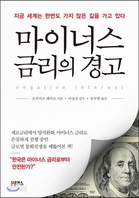 마이너스 금리의 경고