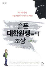 슬픈 대학원생들의 초상