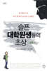 슬픈 대학원생들의 초상