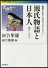 「物語と日本人の心」コレクション(1)源氏物語と日本人