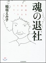 魂の退社