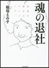 魂の退社 會社を辭めるということ。