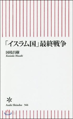 「イスラム國」最終戰爭