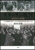 スタ-リン批判1953~56年 一人の獨