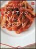 イタリアンのきほん,完全レシピ