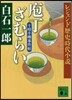 十時半睡事件帖 包丁ざむらい