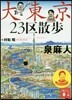 大東京23區散步