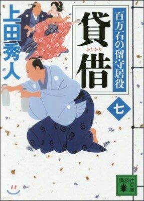 百万石の留守居役(7)貸借