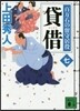 百万石の留守居役(7)貸借