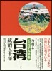 ビジュアル年表 台灣統治五十年