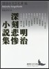 明治深刻悲慘小說集