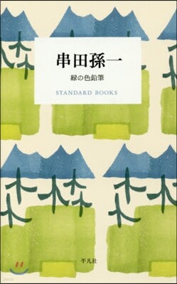 串田孫一 綠の色鉛筆