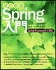 Spring入門 改訂新版－Javaフレ