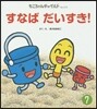 おはなしえほん(7)すなばだいすき