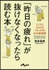 「昨日の疲れ」が拔けなくなったら讀む本
