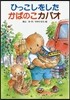 ひっこしをしたかばのこカバオ