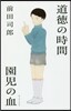 道德の時間/園兒の血