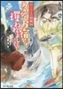 かくりよの宿飯(4)あやかしお宿から攫われました。