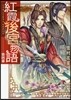 紅霞後宮物語   4