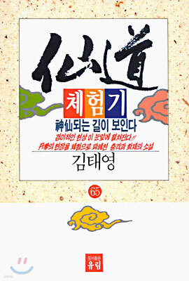 선도체험기 65