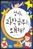 엄마, 과학 공부는 왜 해?