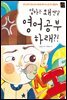 엄마는 왜 맨날 영어 공부 하래?!