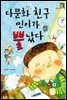 다문화 친구 민이가 뿔났다
