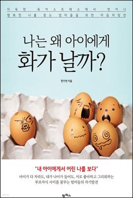 나는 왜 아이에게 화가 날까?