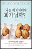 나는 왜 아이에게 화가 날까?