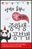 성적과 습관이 확 바뀌는 중학생 공부법