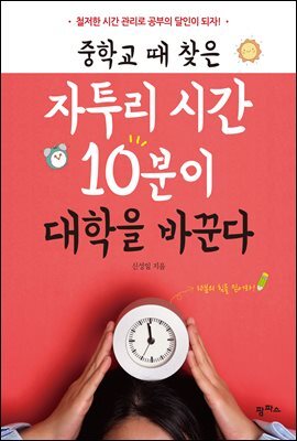 중학교 때 찾은 자투리 시간 10분이 대학을 바꾼다