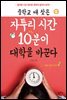 중학교 때 찾은 자투리 시간 10분이 대학을 바꾼다