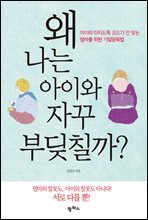 왜 나는 아이와 자꾸 부딪칠까?