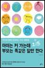 아이는 커가는데 부모는 똑같은 말만 한다