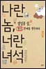 나란 놈, 너란 녀석