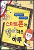 스마트폰이 먹어치운 하루