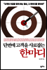 단번에 고객을 사로잡는 한마디