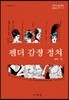 젠더 감정 정치