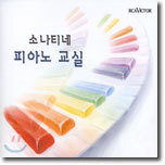 소나티네 피아노 교실