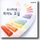 소나티네 피아노 교실